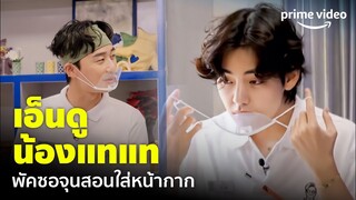 Jinny's Kitchen (EP.1) - เอ็นดูน้องแทแท ใส่หน้ากากผิดแต่ยังน่ารัก ก็คนมันไม่รู้นี่หน่า | Prime Video