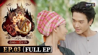 คู่พระคู่นาง Ep.03 (Full Ep) | 29 ก.พ. 67 | one31