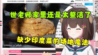 【东爱璃】看《世界美食做印度炸香蕉》“世老师家还是太整洁了，没有印度菜的场地魔法”