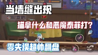 【猫和老鼠手游】当墙缝出现 猫拿什么和恶魔泰菲打 超帅翻盘