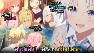 พระเอกต้องเอาจริง...จะเลือกแต่งงานกับใคร!? I AnimeSR Ep.232