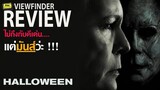 Review Halloween [ ViewfinderReview : ฮาโลวีน  ( 2018 ) ]