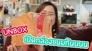 [UNBOX] กักตัวจนช็อปปิ้งเพลิน สั่งขนมอะไรมากินบ้างมาดูกันนน : เชฟนุ่น ChefNuN Unbox