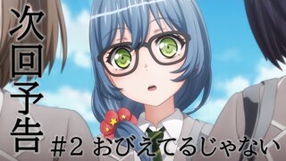 【次回予告】アニメ「BanG Dream! 3rd Season」#2（Web Ver.）