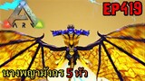 BGZ - ARK: Survival Evolved EP#419 จับพญามังกร 5 หัว Tame God dragon Kaiju