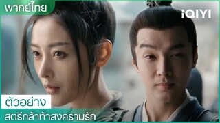 พากย์ไทย: ตัวอย่าง | สตรีกล้าท้าสงครามรัก (Fighting for love) | iQIYI Thailand