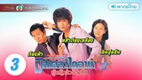 มิสเตอร์ไดอาน่า ผู้หญิงสวยหุ่นล้ำบึก ( Mr.Diana ) [ พากย์ไทย ] l EP.3 l TVB Thailand