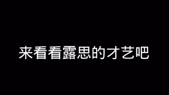 露丝竟然还会这个……快推给吴磊啊！！！