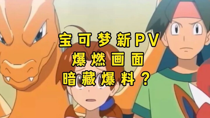 宝可梦新PV，爆燃画面，暗藏爆料？