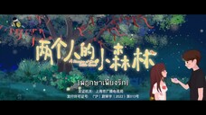 EP.8 พฤกษาเพียงรัก (A Romantic of the Little Forest) ซับไทย