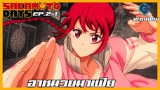 Sakamoto Days ตอนที่ 2-1 อาหมวยมาเฟีย [พากย์ไทย]