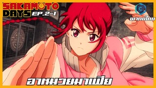 Sakamoto Days ตอนที่ 2-1 อาหมวยมาเฟีย [พากย์ไทย]