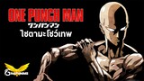 ไซตามะโชว์เทพ : ONE PUNCH MAN