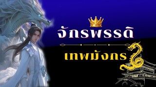 EP_3 ปะทะฉินเทียนเชวี่ย [ อ่านนิยาย:หลงอวี้ ]