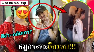 ด่วน ลิซ่า กิน หมูกระทะอีกรอบ!!  - Lisa จะกลับเกาหลีแล้ว?