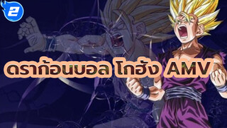 [ดราก้อนบอล Amv] ความโกรธของนาย
ไม่มีใครเทียบได้_2