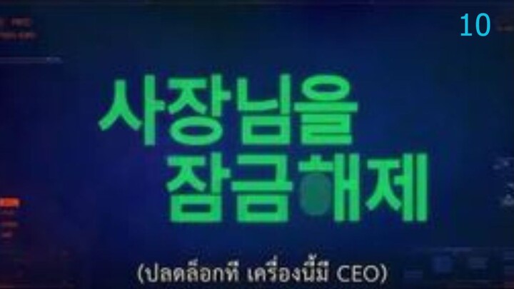 Unlock My Boss ปลดล็อกที เครื่องนี้มี CEO ตอนที่ 10 ซับไทย