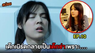 ฮอร์โมน1 (EP.10) เด็กเนิร์ดกลายเป็นเด็กซ่าเพราะ... | สปอย Hormones วัยว้าวุ่น