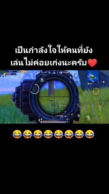 ยิงเขาไม่ลงจริงๆ อุตส่าอยู่รอดมาจนถึงคนสุดท้ายได้ นายเก่งมากๆ☺️