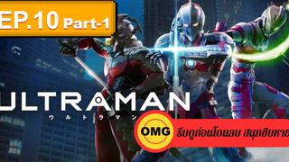 NEW💥Ultraman (2019) อุลตร้าแมน EP10_1