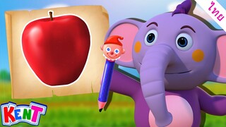 เรียนรู้ผลไม้ด้วยดินสอวิเศษ | วิดีโอการเรียนรู้สำหรับเด็ก | Kent The Elephant Thai