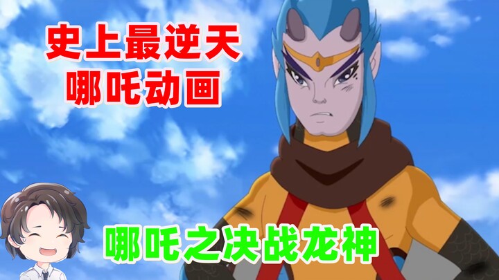 看完气炸，史上最逆天哪吒动画--决战龙神【周余】