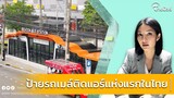 “Sabuy Square” ป้ายรถเมล์ติดแอร์ พลังงานแสงอาทิตย์ แห่งแรกในประเทศไทย| Thainews - ไทยนิวส์