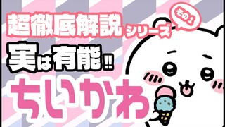 【ゆっくり徹底解説】無能なんて言わせない！ちいかわ【ナガノワールド】