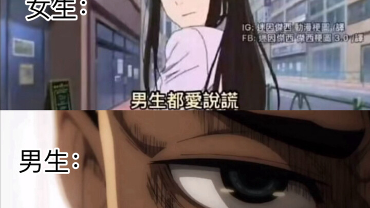 (2)女生:男生都爱说谎 男生: