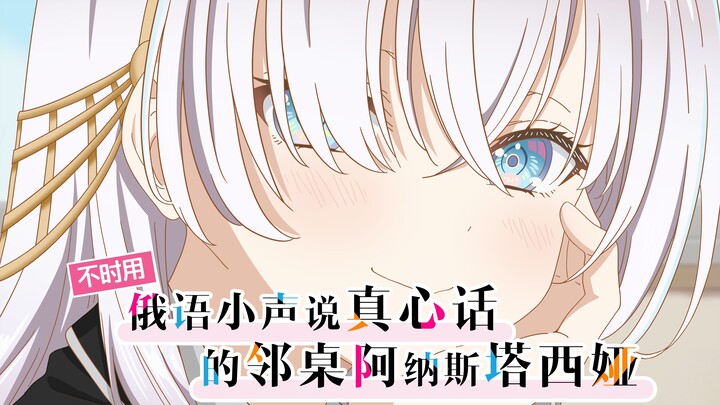 【FGO】不时用俄语小声说真心话的邻桌阿纳斯塔西娅同学