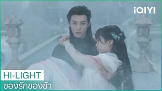 "ตงฟาง"ทำลายล้างสุ่ยอวิ๋นเทียน | ของรักของข้า EP9 ซับไทย | iQIYI Thailand