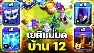 เยติแม่มดสุดโหดตีบ้าน 12 - Clash of Clans