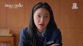 หนูก็เชื้อพระวงศ์ | มัธยม X ชนชั้น (Bitch X Rich) | ไฮไลท์ Ep.1