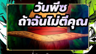 [วันพีซ]ถ้าฉันไม่ตีคุณ, ฉันก็ปกป้องอะไรไม่ได้