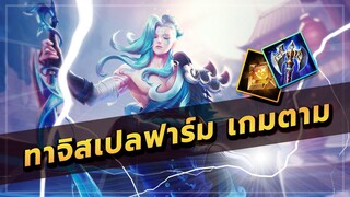 ROV : TACHI โรมมิ่ง+สเปลฟาร์มในเกมตาม