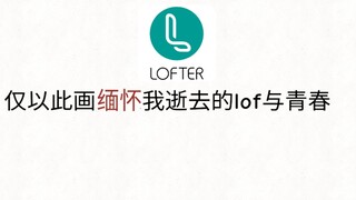 【lof手书】“这个承载着我青春的美好村庄终究被一把金钱带来的大火焚烧殆尽。”