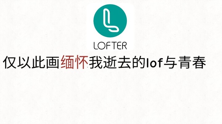 【lof手书】“这个承载着我青春的美好村庄终究被一把金钱带来的大火焚烧殆尽。”