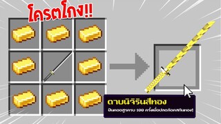 จะเป็นอย่างไร? ถ้าเราหา "ดาบนิจิรินสีทอง" ในมายคราฟได้!!! 🔥 | Minecraft Demon Slayer