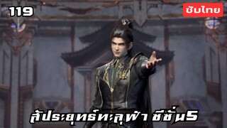 สัประยุทธ์ทะลุฟ้า ซีซั่น5 EP.119 ซับไทย อัตโนมัติ