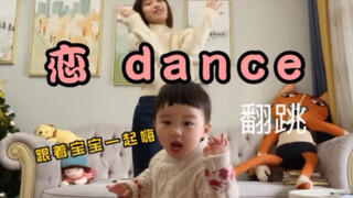 【gakki舞翻跳】妈妈宝宝一起跳，宝宝累了～（新垣结衣gakki舞，逃避可耻但有用）