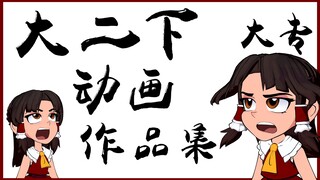 某带专动画大二下学期作品集 摸的都是东方灵梦啊！（基本）