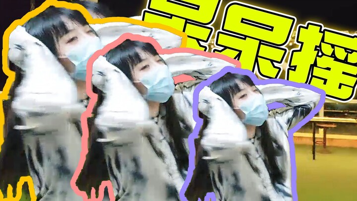 呆 呆 摇