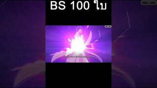 Bleach Brave Souls ไทย เปิดกาชาตั๋วBS100ใบกับเพื่อนๆ #Shorts