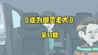 《成为御灵老大》第11期 我上黑车了？