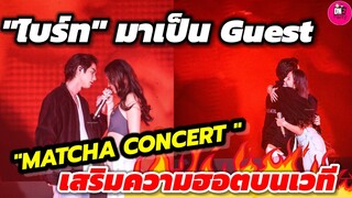 เสริมความฮอตบนเวที "ไบร์ท" มาเป็น Guest "Matcha Concert" หูเคลือบทองอีกแล้ว #bbrightvc