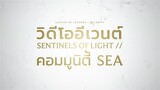 SENTINELS OF LIGHT // วิดีโอจากคอมมูนิตี้ SEA