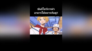 ซันจิโชว์ทำอาหาร