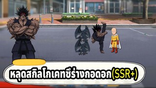 หลุดสกิลโกเคทซึร่างกอดอก SSR+ มาพร้อมกับอีกาคู่ใจ ONE PUNCH MAN The Strongest