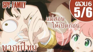 [พากย์ไทย] SPY×FAMILY ตอนที่ 6 5/6