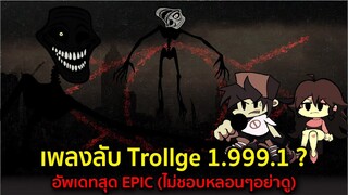 เพลงลับ Trollge1.999.1? อัพเดทสุดEPIC (ไม่ชอบหลอนๆอย่าดู) The Blueballs Incident Friday Night Funkin